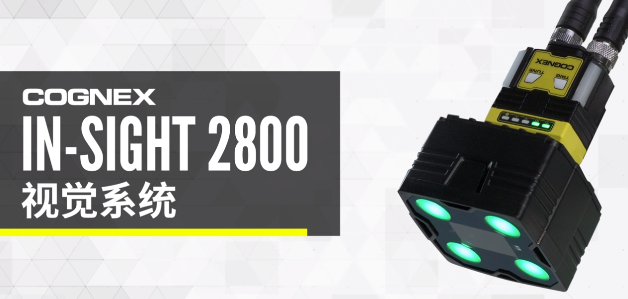 康耐視In-Sight 2800視覺系統(tǒng).png 康耐視In-Sight 2800視覺系統(tǒng).png